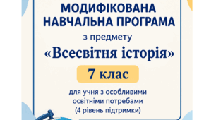 МОДИФІКОВАНА НАВЧАЛЬНА ПРОГРАМА з предмету «Всесвітня історія» (7 клас)