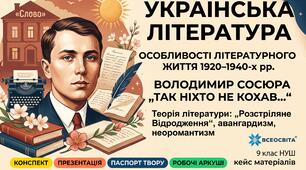 🌟 Готовий методичний кейс НУШ (9 клас): «Літературне життя 1920–1940-х рр. В. Сосюра "Так ніхто не кохав..."» 🌟