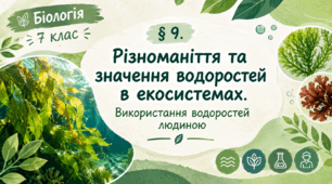 § 9. Різноманіття та значення водоростей в екосистемах. Використання водоростей людиною