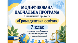 МОДИФІКОВАНА НАВЧАЛЬНА ПРОГРАМА з предмету «Громадянська освіта» (7 клас)