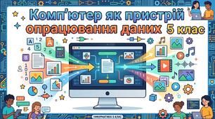 Інтерактивний HTML-урок з інформатики 5 клас НУШ: «Комп'ютер як пристрій опрацювання даних» (за Морзе)