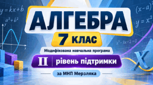 Алгебра. 7 клас. Модифікована навчальна програма. II рівень підтримки. За МНП Мерзляка