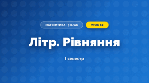Літр. Рівняння (3 клас, Математика, Істер)
