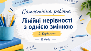 Самостійна робота «Лінійні нерівності з однією змінною»