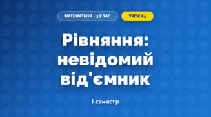Рівняння: невідомий від'ємник (3 клас, Математика, Істер)