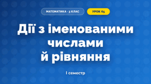 Дії з іменованими числами й рівняння (3 клас, Математика, Істер)