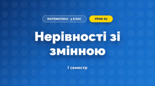 Нерівності зі змінною (3 клас, Математика, Істер)