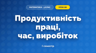 Продуктивність праці, час, виробіток (3 клас, Математика, Істер)