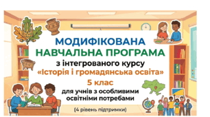 МОДИФІКОВАНА НАВЧАЛЬНА ПРОГРАМА з інтегрованого курсу «Історія і громадянська освіта» (5 клас)