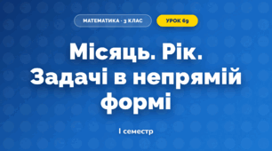 Місяць. Рік. Задачі в непрямій формі (3 клас, Математика, Істер)