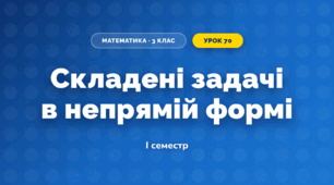 Складені задачі в непрямій формі (3 клас, Математика, Істер)