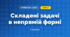 Складені задачі в непрямій формі (3 клас, Математика, Істер)