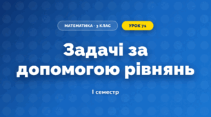 Задачі за допомогою рівнянь (3 клас, Математика, Істер)