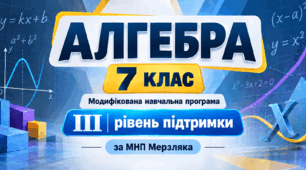 Алгебра. 7 клас. Модифікована навчальна програма. III рівень підтримки. За МНП Мерзляка