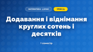 Додавання і віднімання круглих сотень і десятків (3 клас, Математика, Істер)