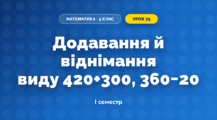 Додавання й віднімання виду 420+300, 360−20 (3 клас, Математика, Істер)