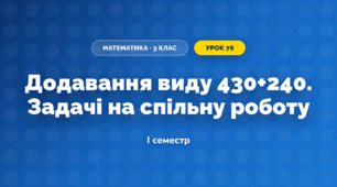 Додавання виду 430+240. Задачі на спільну роботу (3 клас, Математика, Істер)