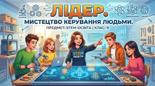 Лідер. Мистецтво керування людьми.