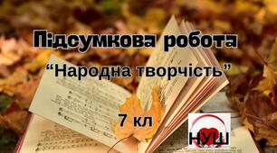 Підсумкова робота "Народна творчість"