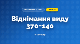 Віднімання виду 370−140 (3 клас, Математика, Істер)