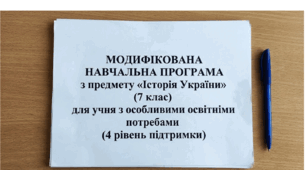 МОДИФІКОВАНА НАВЧАЛЬНА ПРОГРАМА з предмету «Історія України» (7 клас)