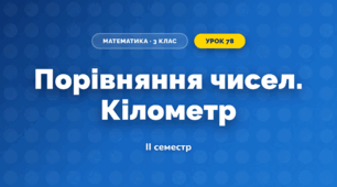Порівняння чисел. Кілометр (3 клас, Математика, Істер)