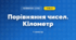 Порівняння чисел. Кілометр (3 клас, Математика, Істер)