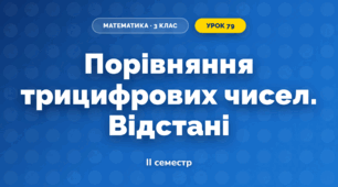 Порівняння трицифрових чисел. Відстані (3 клас, Математика, Істер)