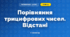 Порівняння трицифрових чисел. Відстані (3 клас, Математика, Істер)