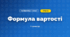 Формула вартості (3 клас, Математика, Істер)