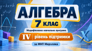 Алгебра. 7 клас. Модифікована навчальна програма. IV рівень підтримки. За МНП Мерзляка