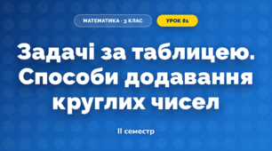 Задачі за таблицею. Способи додавання круглих чисел (3 клас, Математика, Істер)