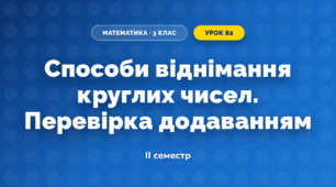 Способи віднімання круглих чисел. Перевірка додаванням (3 клас, Математика, Істер)