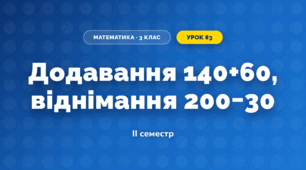 Додавання 140+60, віднімання 200−30 (3 клас, Математика, Істер)
