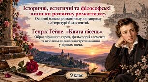 🌹 Романтизм. Генріх Гейне «Книга пісень» | 9 клас. презентація+відео легенди Лорелей+робочі аркуші