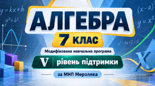 Алгебра. 7 клас. Модифікована навчальна програма. V рівень підтримки. За МНП Мерзляка