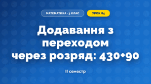 Додавання з переходом через розряд: 430+90 (3 клас, Математика, Істер)