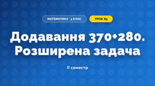 Додавання 370+280. Розширена задача (3 клас, Математика, Істер)