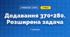 Додавання 370+280. Розширена задача (3 клас, Математика, Істер)