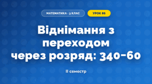 Віднімання з переходом через розряд: 340−60 (3 клас, Математика, Істер)
