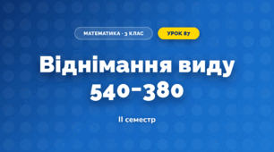Віднімання виду 540−380 (3 клас, Математика, Істер)