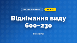 Віднімання виду 600−230 (3 клас, Математика, Істер)