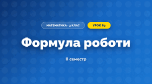 Формула роботи (3 клас, Математика, Істер)