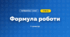 Формула роботи (3 клас, Математика, Істер)