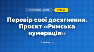 Перевір свої досягнення. Проєкт «Римська нумерація» (3 клас, Математика, Істер)