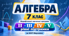 Алгебра. 7 клас. Модифіковані навчальні програми. II-V рівні підтримки. За МНП Мерзляка