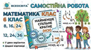 Самостійна робота з математики для 6 класу: «Найменше спільне кратне (НСК)» (у двох варіантах)