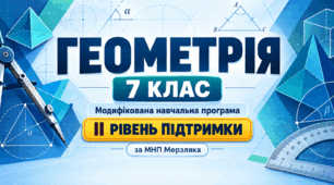 Геометрія. 7 клас. Модифікована навчальна програма. II рівень підтримки. За МНП Мерзляка
