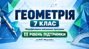 Геометрія. 7 клас. Модифікована навчальна програма. III рівень підтримки. За МНП Мерзляка