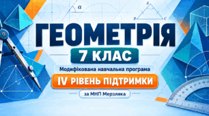 Геометрія. 7 клас. Модифікована навчальна програма. IV рівень підтримки. За МНП Мерзляка